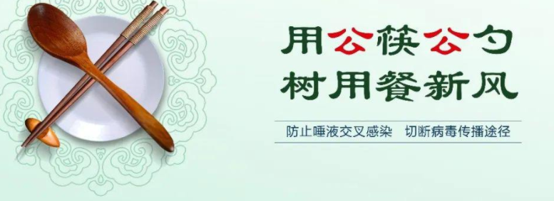 提倡使用公筷的宣传标语