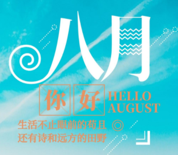 八月文案短句干净治愈