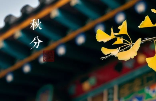 秋分祝福语大全