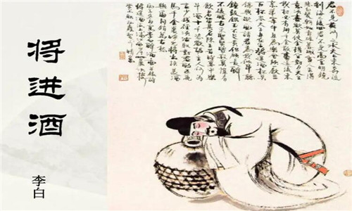 李白的诗，《将进酒》赏析