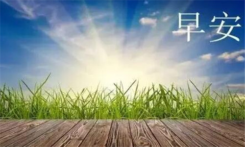 十句早安说说，发朋友圈必备