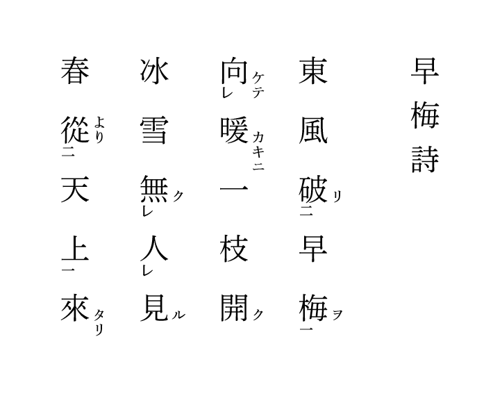 《早梅诗》《太平歌》《采桑谣》汉文训读