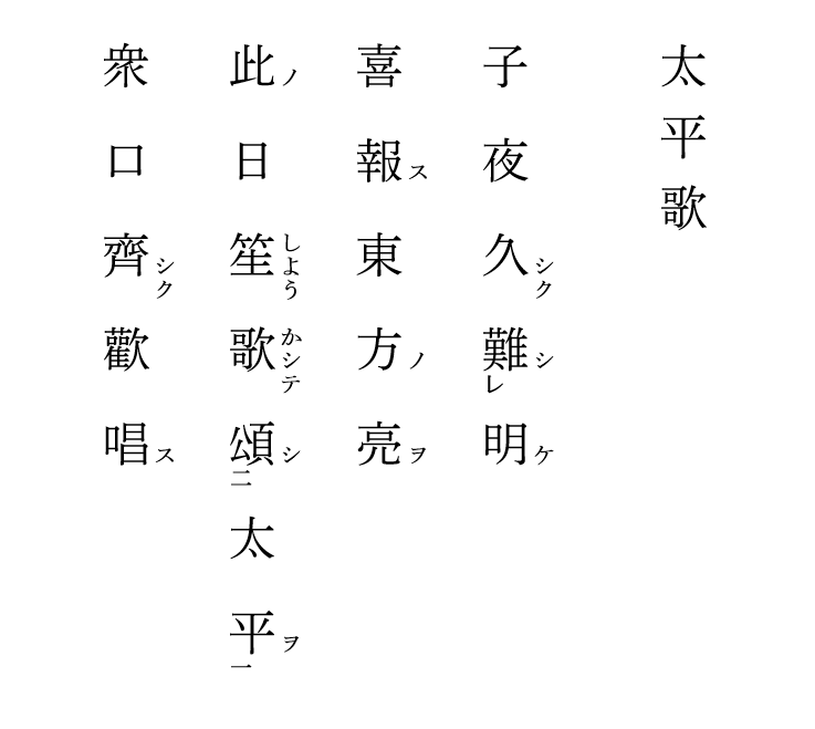 《早梅诗》《太平歌》《采桑谣》汉文训读