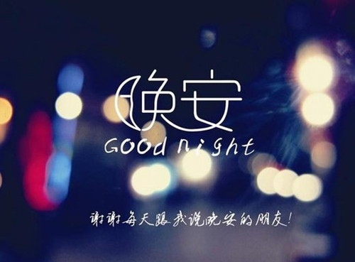 2022年对自己说晚安的句子和图片带字(40句)
