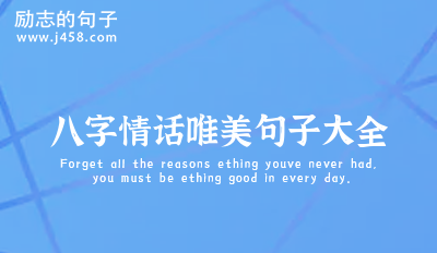 八字情话唯美句子大全