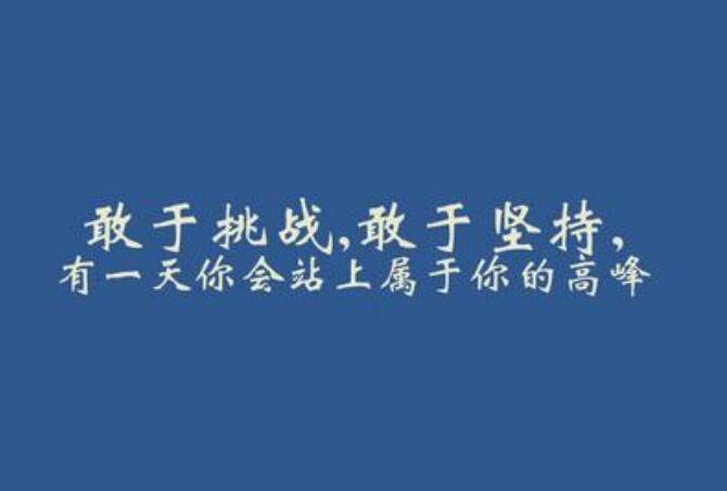 抖音励志最火最经典的语句 抖音最火最励志一句话