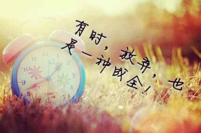该放弃的绝不挽留的说说
