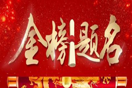 金榜题名贺词，庆祝考出理想成绩的祝福语