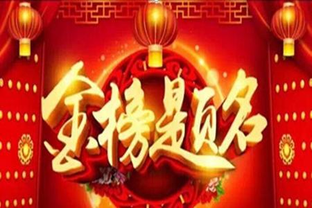 金榜题名贺词，庆祝考出理想成绩的祝福语