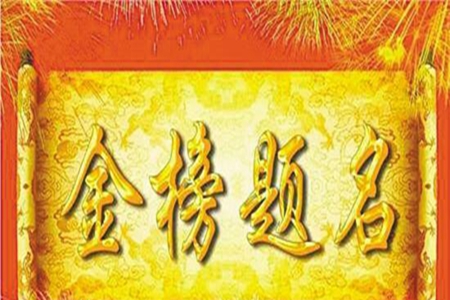 金榜题名贺词，庆祝考出理想成绩的祝福语