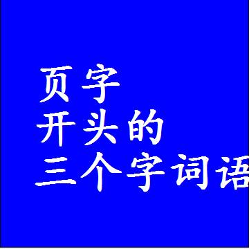页字打头的三字词语，第一个字是页的三个字组词