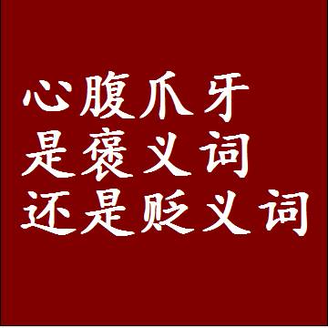 心腹爪牙是褒义词还是贬义词，或者是一个中性词