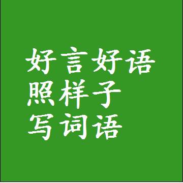 好言好语照样子写词语，意思相近差不多的近义词