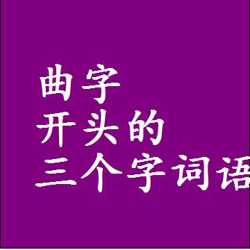 以曲字开头的三字组词大全，第一个字是曲的三个字词语