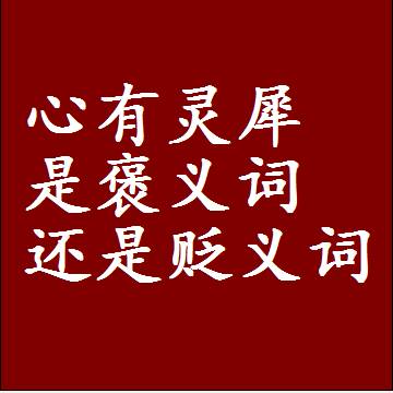 心有灵犀是褒义词还是贬义词，一年级造句子成语解释