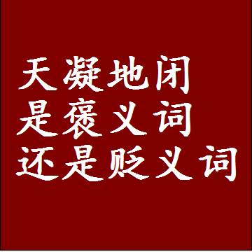 天凝地闭是褒义词还是贬义词，一年级造句子成语解释