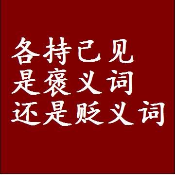 各持己见是褒义词还是贬义词，是批评还是赞美