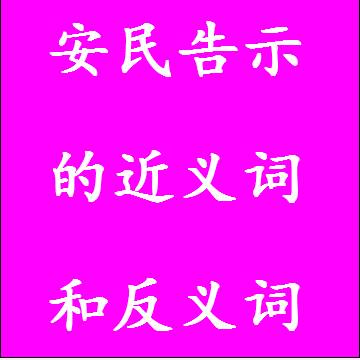 安民告示的近义词和反义词四字词语