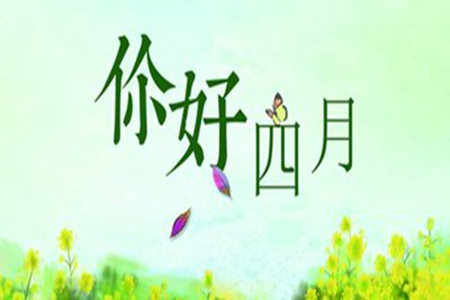 四月的文艺句子，关于好好生活的文案