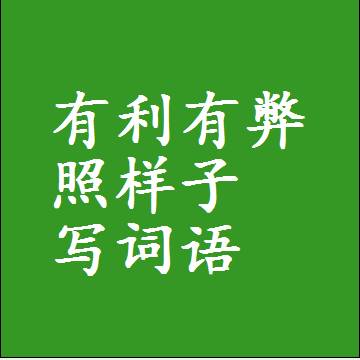 有利有弊照样子写词语和成语