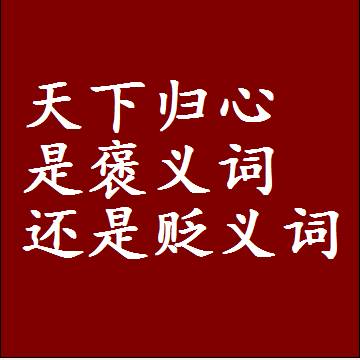 天下归心是褒义词还是贬义词还是中性词，是什么意思