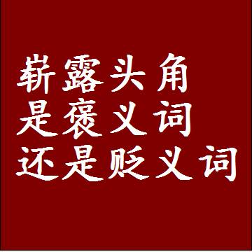 崭露头角是褒义词还是贬义词还是中性词，是什么意思