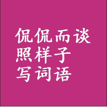侃侃而谈照样子写词语