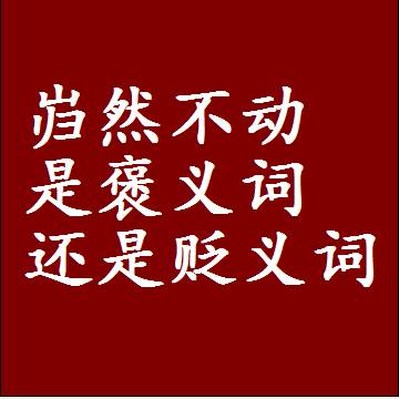 岿然不动是褒义词还是贬义词还是中性词，是什么意思