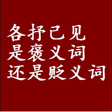 各抒己见是褒义词还是贬义词，近义词和反义词成语解释