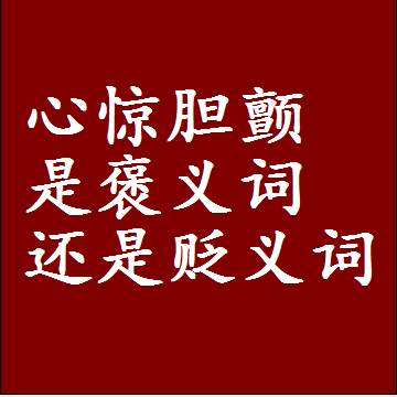 心惊胆颤是褒义词还是贬义词，或者是一个中性词