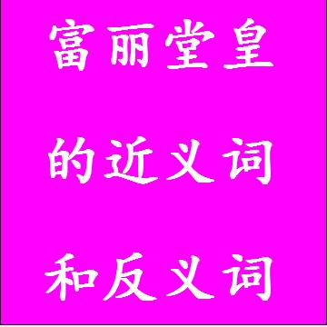 富丽堂皇的近义词和反义词标准答案