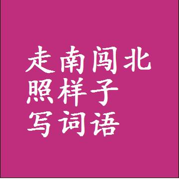 走南闯北照样子写词语，结构一样的近义词同义词