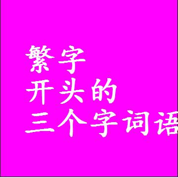繁字打头的三字词语，第一个字是繁的三个字组词