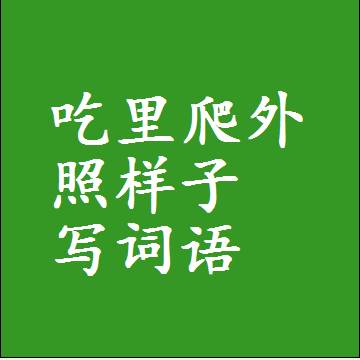 吃里爬外照样子写词语，意思相近差不多的近义词