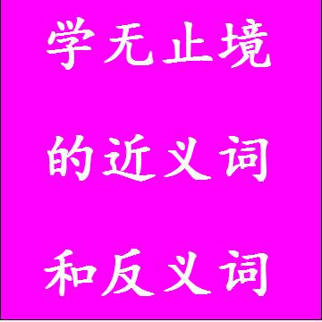 学无止境的近义词和反义词