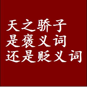 天之骄子是褒义词还是贬义词，是批评还是赞美