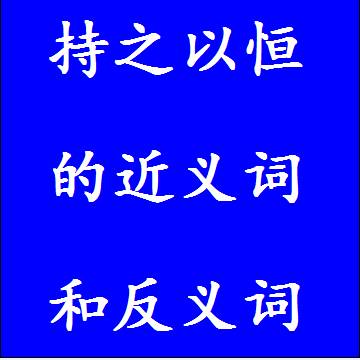 持之以恒的反义词和近义词