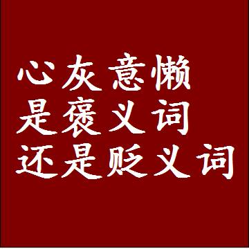 心灰意懒是褒义词还是贬义词还是中性词，是什么意思