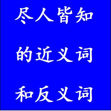 尽人皆知的近义词和反义词四字词语