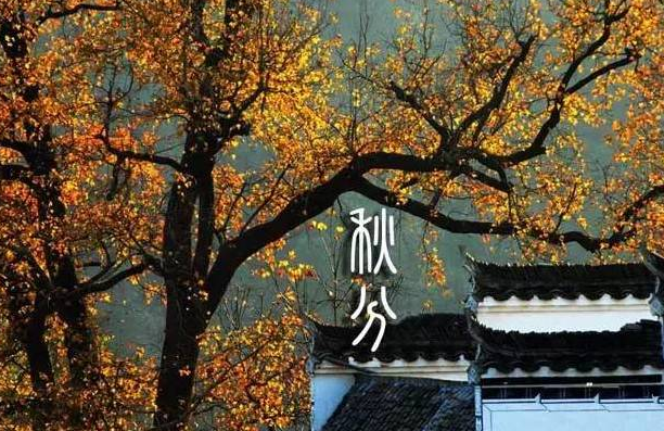 秋分祝福语