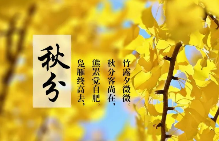 秋分祝福语