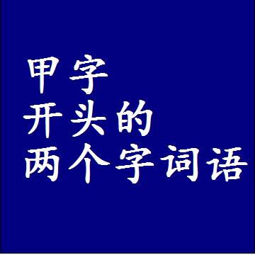 第一个字是甲字开头的两个字词语组词