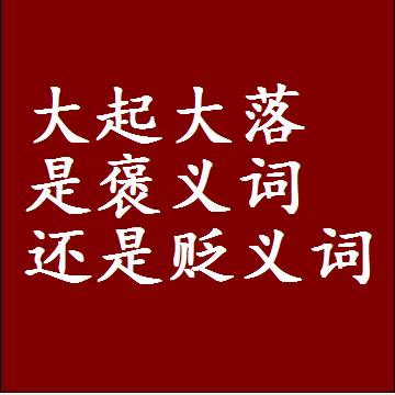 大起大落是褒义词还是贬义词，或者是一个中性词