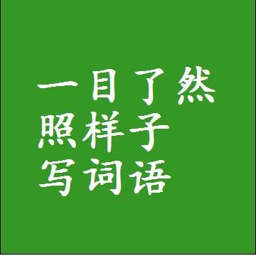 一目了然照样子写词语，结构一样的近义词同义词