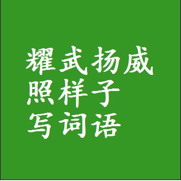 耀武扬威照样子写词语，意思相同结构类似的四字词语