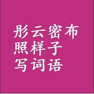 彤云密布照样子写词语，意思相同结构类似的四字词语
