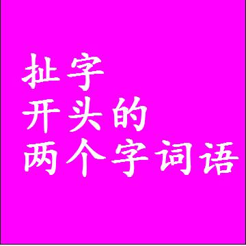 第一个字是扯字开头的两个字词语组词