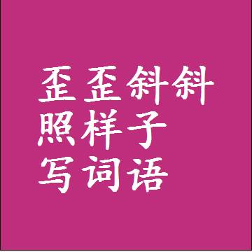 歪歪斜斜照样子写词语，结构一样的近义词同义词
