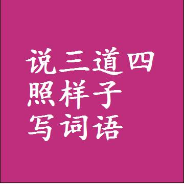说三道四照样子写词语，意思相近差不多的近义词