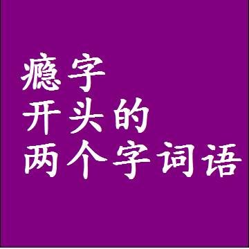 第一个字是瘾字开头的两个字词语组词